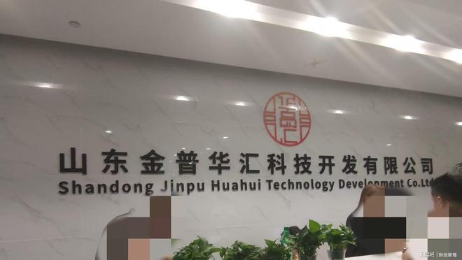 销式非法集资 虚构国企背景吸金套路深开元ky棋牌山东金普华汇公司被指涉传(图2) 销式非法集资 虚构国企背景吸金套路深开元ky棋牌山东金普华汇公司被指涉传(图2)